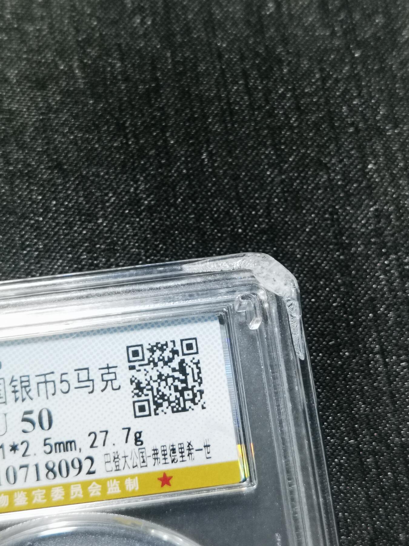 天下钱庄专场欢迎参拍 德国巴登5马克银币