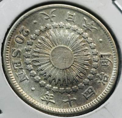 文馨钱币收藏第 285 场，【 长期接收代拍品】银币，评级币，散币场 - 带光美品日本明治四十年旭日二十钱银币 800 银