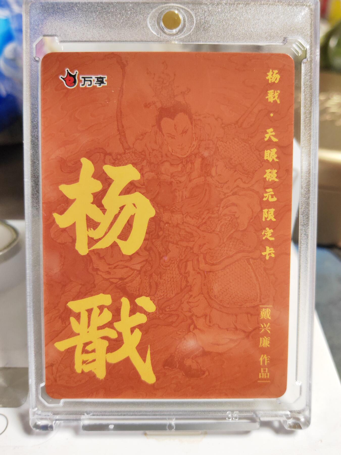阳大大卡牌拍卖第86期（持续收拍品，周六晚上九点截拍，进群福利早知道） 【粗闪卡】人文 万象 天眼破元 杨戬  戴兴廉