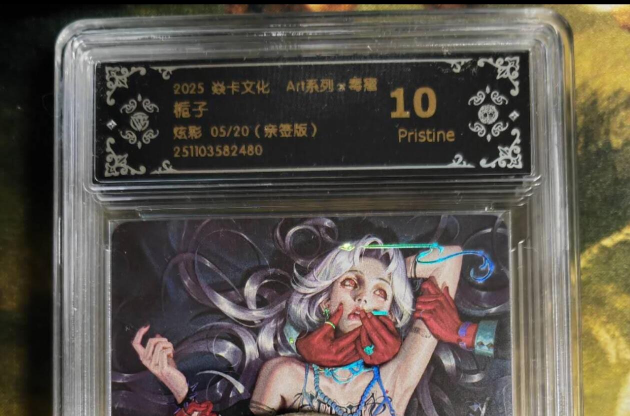 阳大大卡牌拍卖第86期（持续收拍品，周六晚上九点截拍，进群福利早知道） 【亲签卡】焱卡文化 Art系列毒瘤  栀子 炫彩亲签限编05/20    2480