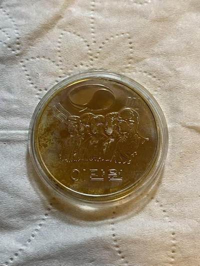 ❤️【币观天下】❤️ 第334期钱币拍卖- 2025.12.12周五晚上6点半场-长期征集拍品 - 韩国1981年第五共和国纪念银币