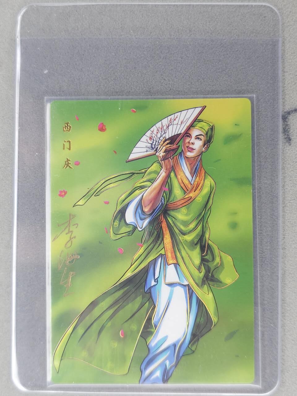 龙虎卡牌六七场 （无佣金，周六结拍，欢迎送拍） 【亲签】冷烫普卡 小浣熊30周年 水浒英雄传-西门庆 (无开箱视频，介意勿拍)