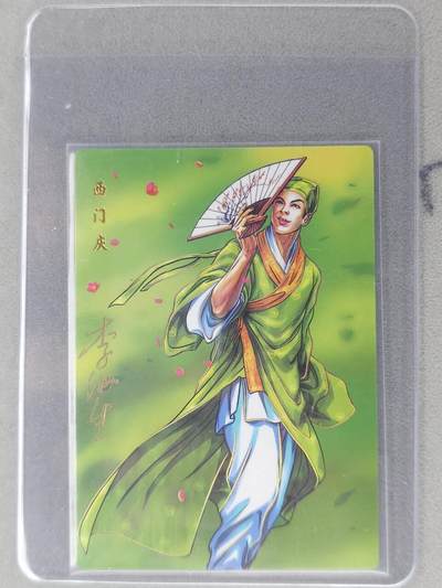 龙虎卡牌六七场 （无佣金，周六结拍，欢迎送拍） - 【亲签】冷烫普卡 小浣熊30周年 水浒英雄传-西门庆 (无开箱视频，介意勿拍)