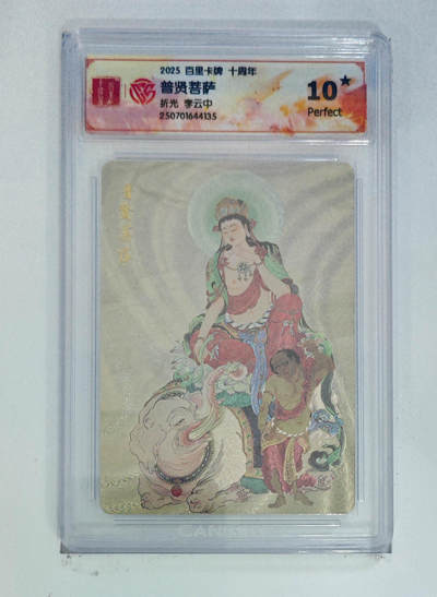 欢迎送拍、零成本上架，释放现金流，合理分配上拍卡品 - 【折光】李云中 普贤菩萨 百里卡牌十周年  分数：10★