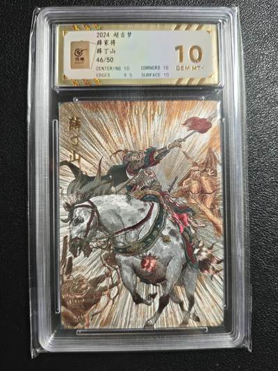 天玑星卡拍第150期《12.11周一截拍》持续收拍收评中 满赠卡需备注 - 超吉梦 薛家将 薛丁山 46/50 粗闪 保粹10