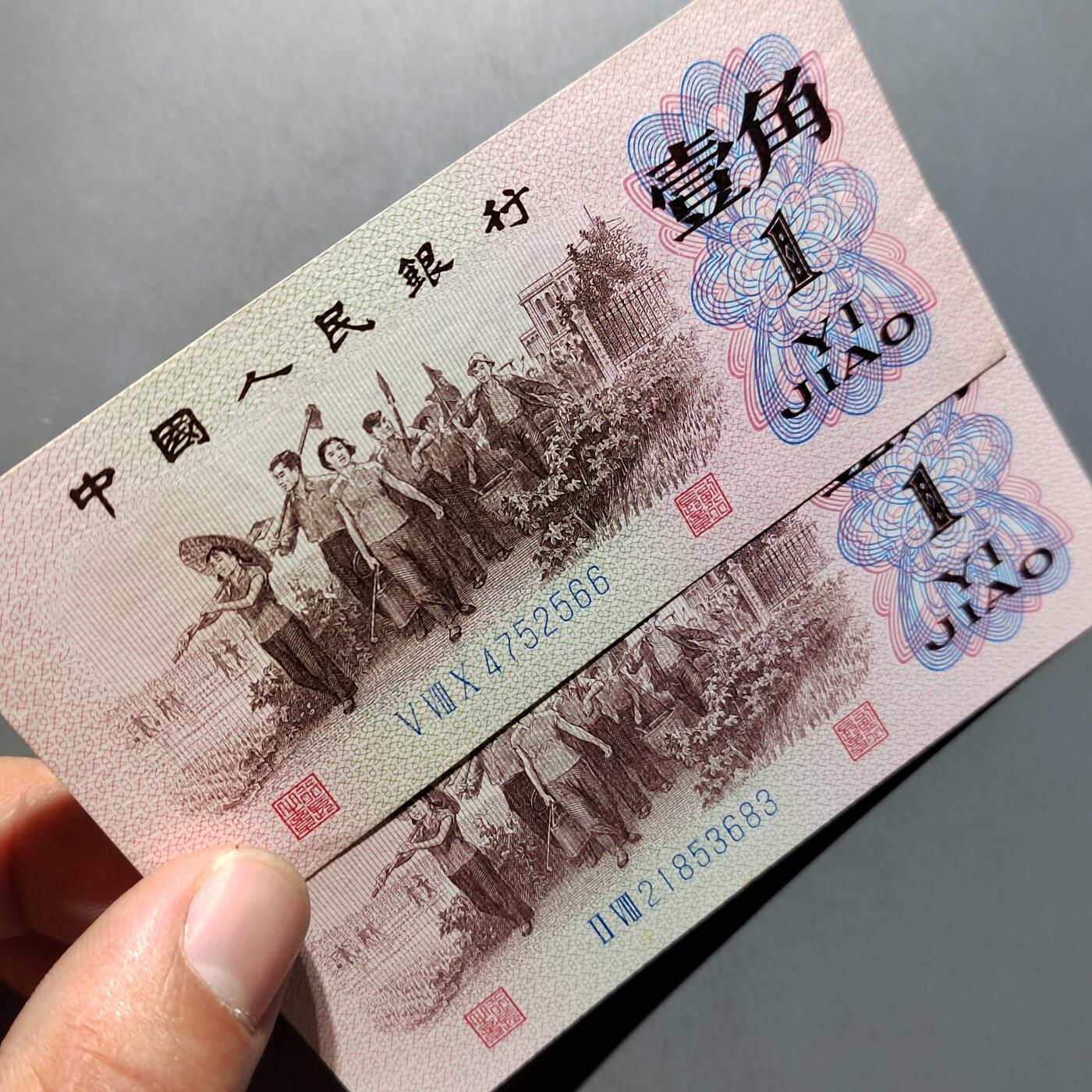 PCAI钱币  12-652  纸票小专场 人民币壹角