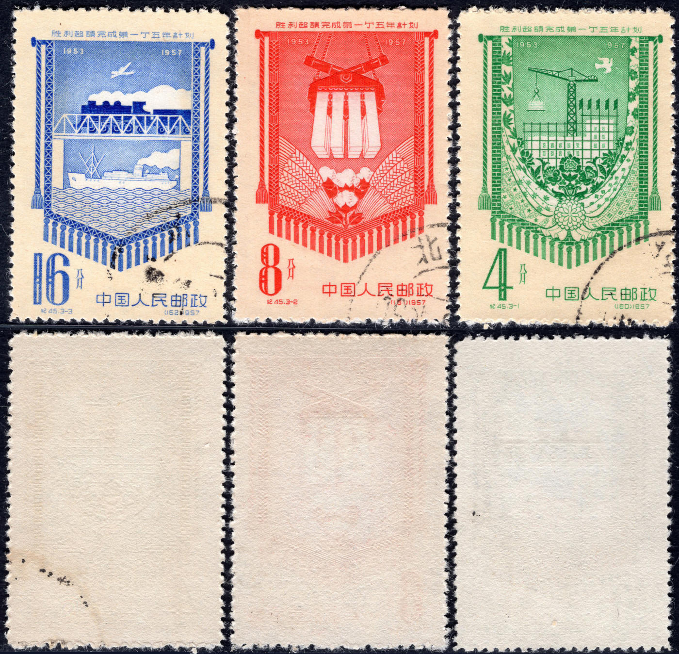 洪涛臻品批发群 精选邮票限时拍卖第1194期  纪45胜利完成一五计划 全品--右下顺戳