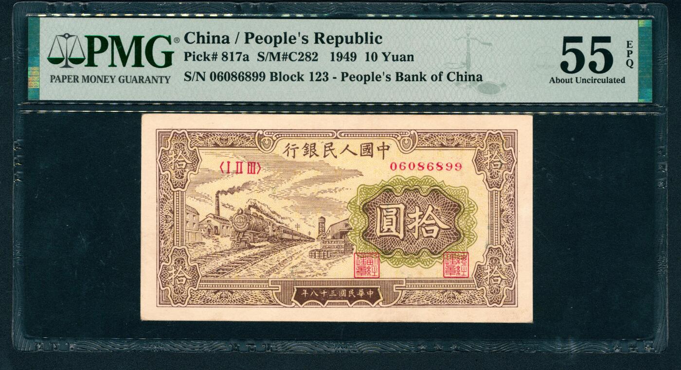 上海炎玺拍卖 玺鉴春秋 第一版人民币火车拾圆倒置号