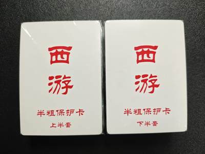 天玑星卡拍第148期《12.11周四截拍》持续收拍收评中 满赠卡需备注 - 百里卡牌 西游 上半套+下半套 半粗 两包未拆封