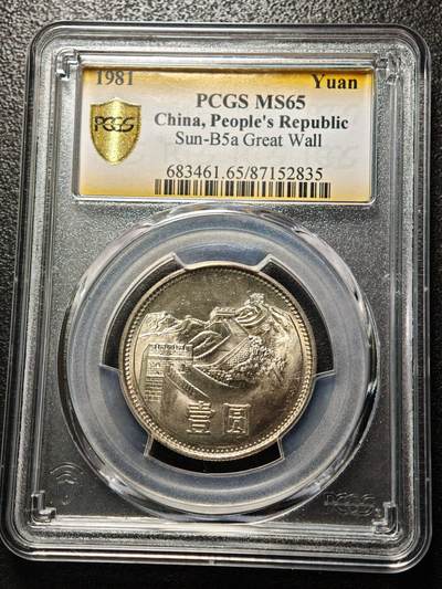 【德藏】世界币章拍卖第157期（拍品征集中~欢迎藏友联系） - 1981年 中国长城一圆 PCGS MS65 原光极强 转光十足