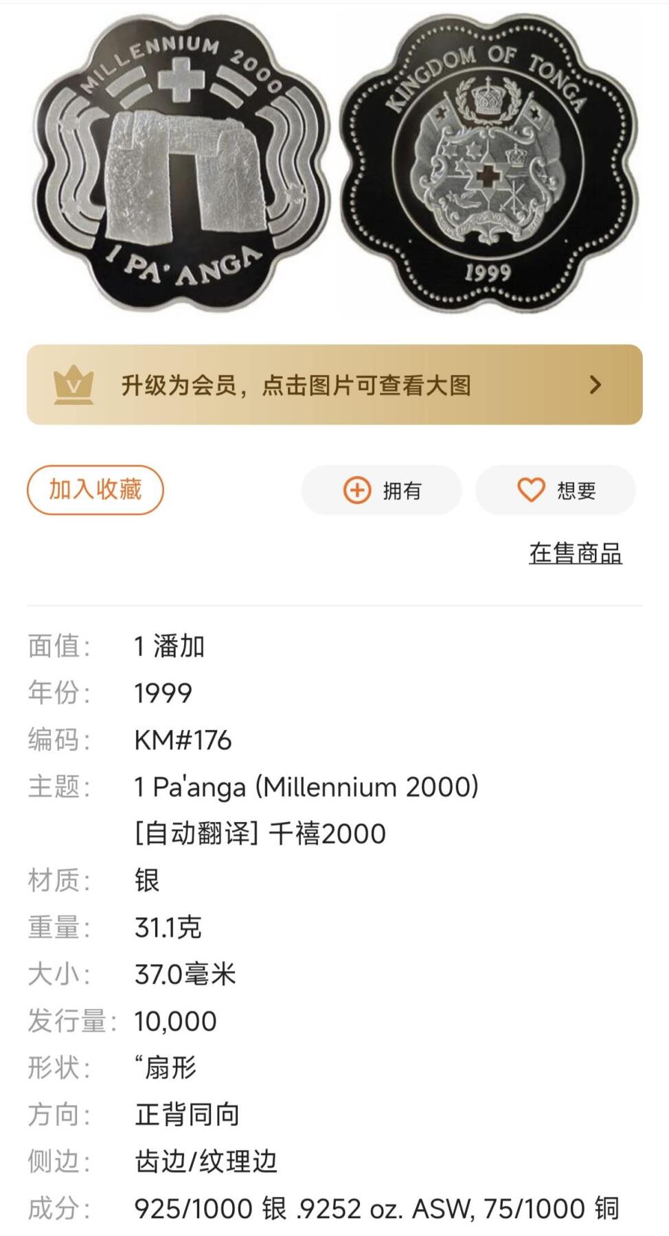 瓶子🏺第220期拍卖会  1999年汤加千禧年精制纪念银币  31克925银  发型量只有1万
