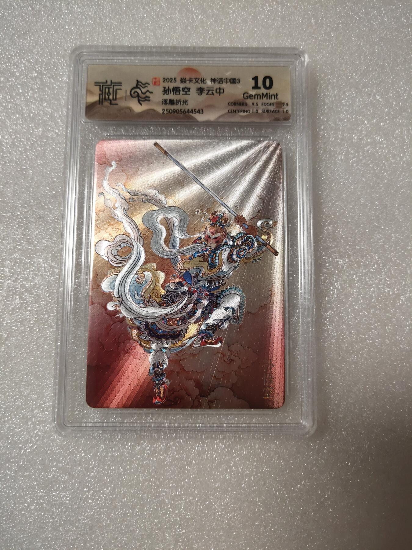 清风卡拍第14期(焱卡为主，12月13日结拍) {焱卡文化}_神话中国(李云中)浮雕折光孙悟空10g