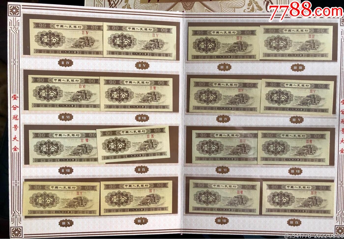 思温藏品团购专场（118） 3024-第二套人民币·壹分冠号大全·中国人民银行发行带证书