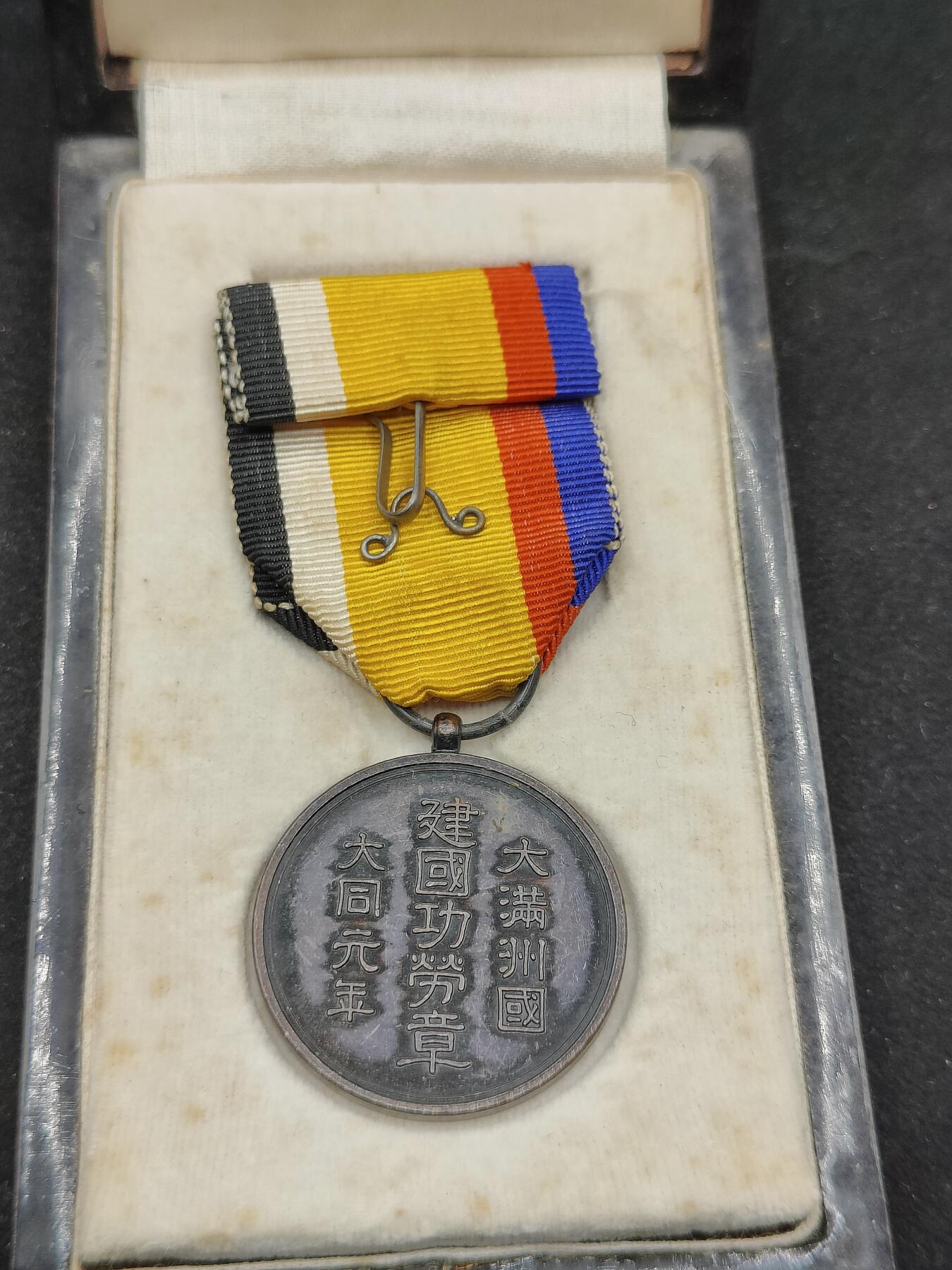 0元起拍勋章 第318期 咸鱼国勋章拍卖专场 12月14日（周日）下午6：00开始 满洲建国功劳章带盒