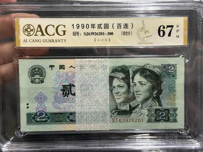 《外钞收藏家》第五百九十三期（精品场）（本平台长期征集拍品、欢迎藏友们联系合作） - 1990年四版人民币贰元 标准100连号 爱藏67（201-300）