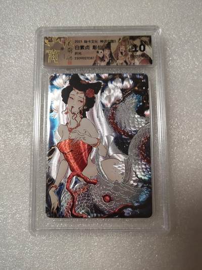 清风卡拍第14期(焱卡为主，12月13日结拍) - 焱卡文化神话中国(彫仙)折光白素贞