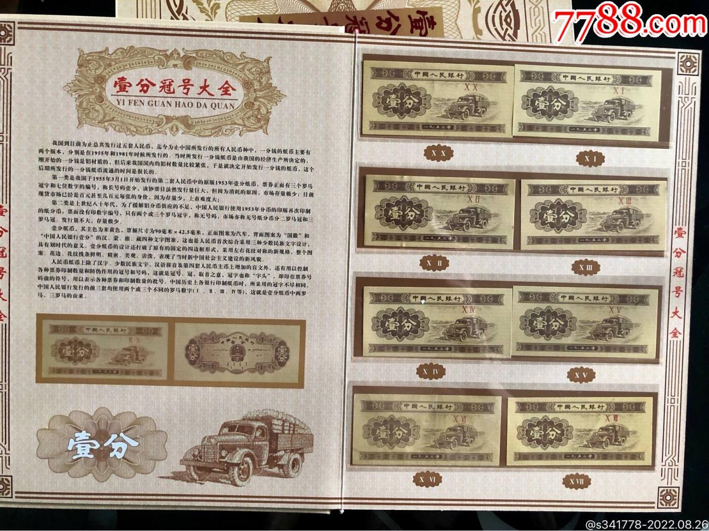 思温藏品团购专场（118） 3024-第二套人民币·壹分冠号大全·中国人民银行发行带证书