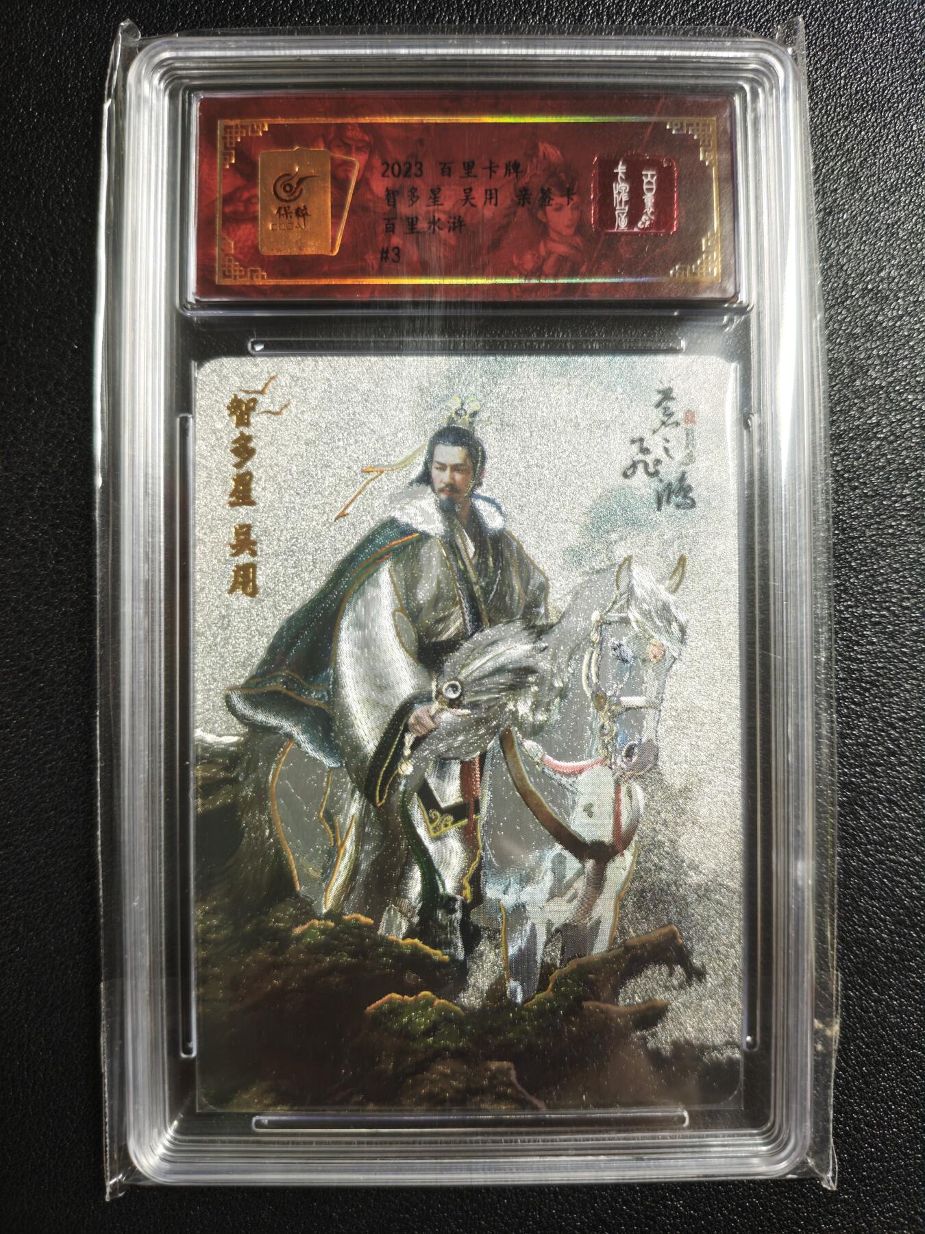 天玑星卡拍第150期《12.11周一截拍》持续收拍收评中 满赠卡需备注 【亲签卡】百里卡牌 百里水浒 智多星 吴用 冷烫粗闪 保粹专属标