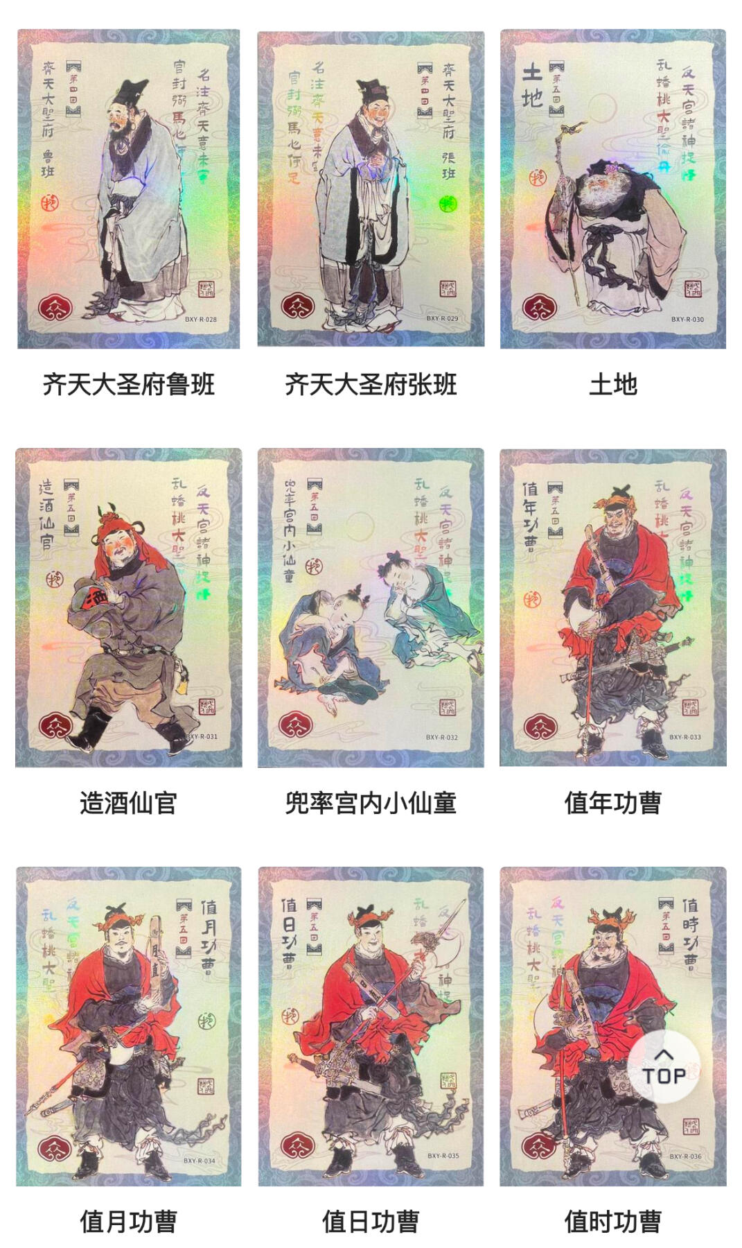 【卡游】戴敦邦 西游 众生卡 36张 