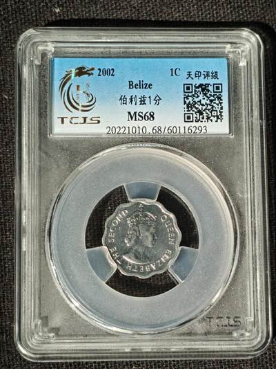 刘世昌艺术品销售中心～虎踞龙蟠*金杨在线联拍群第511期 - 2002年伯利兹1分（天印评级   MS68   串号：60116293）1枚。