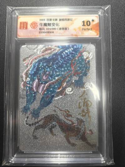 天玑星卡拍第148期《12.11周四截拍》持续收拍收评中 满赠卡需备注 - 【亲签卡】百里卡牌 新绘西游记  牛魔赌变化 粗闪 024/080 CCG10星