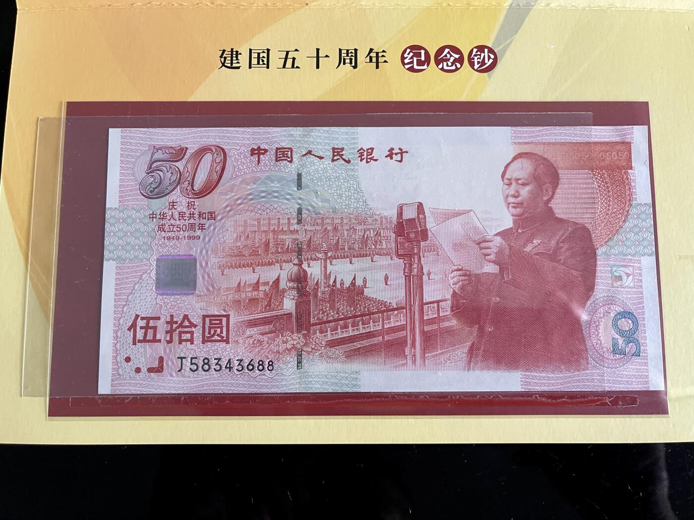 思温藏品团购专场（118） 4555①√-纪念钞·红灯笼建国钞·