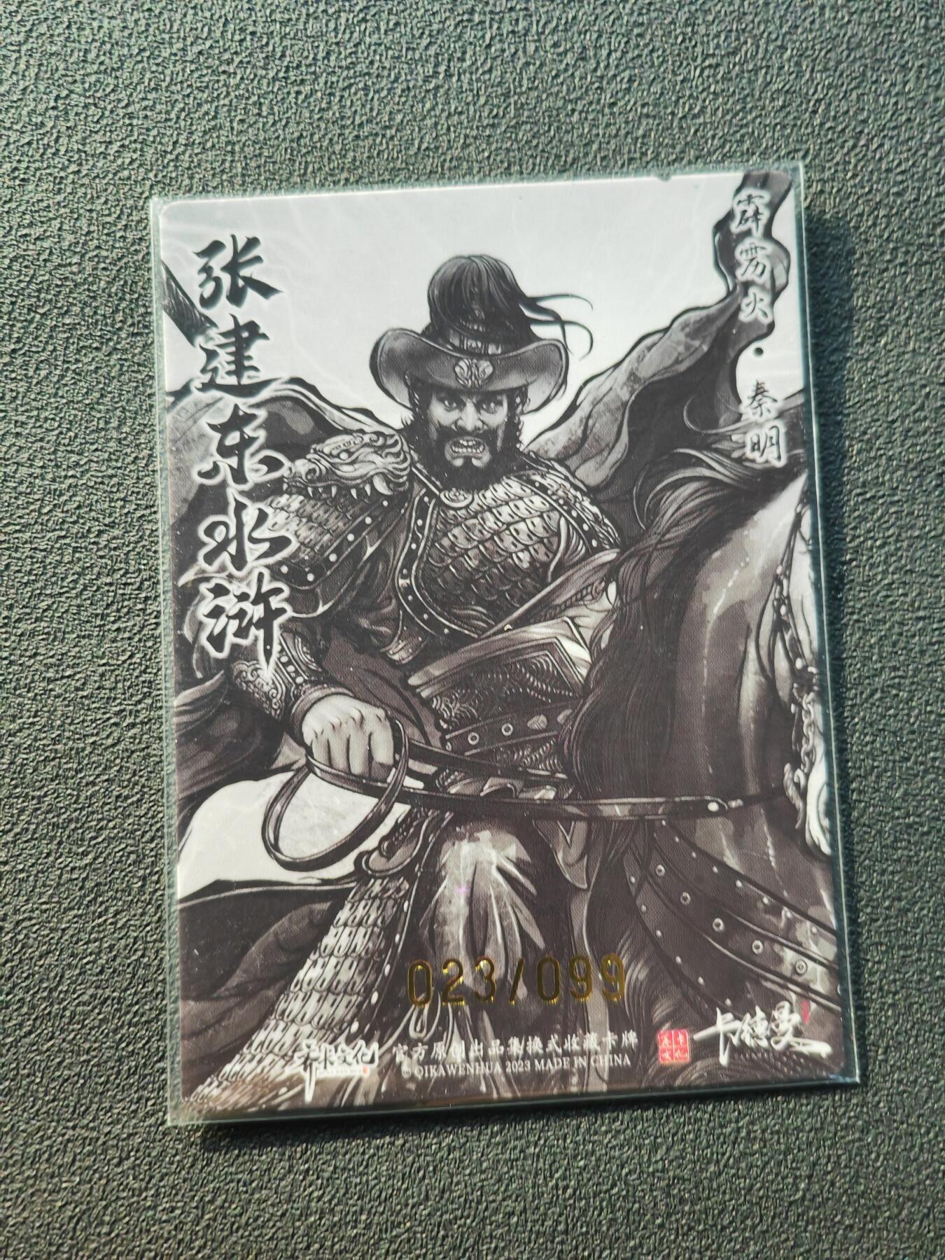 阳大大卡牌拍卖第86期（持续收拍品，周六晚上九点截拍，进群福利早知道） 【亲签裸卡】卡德曼 张建东水浒 霹雳火秦明 限编023/104