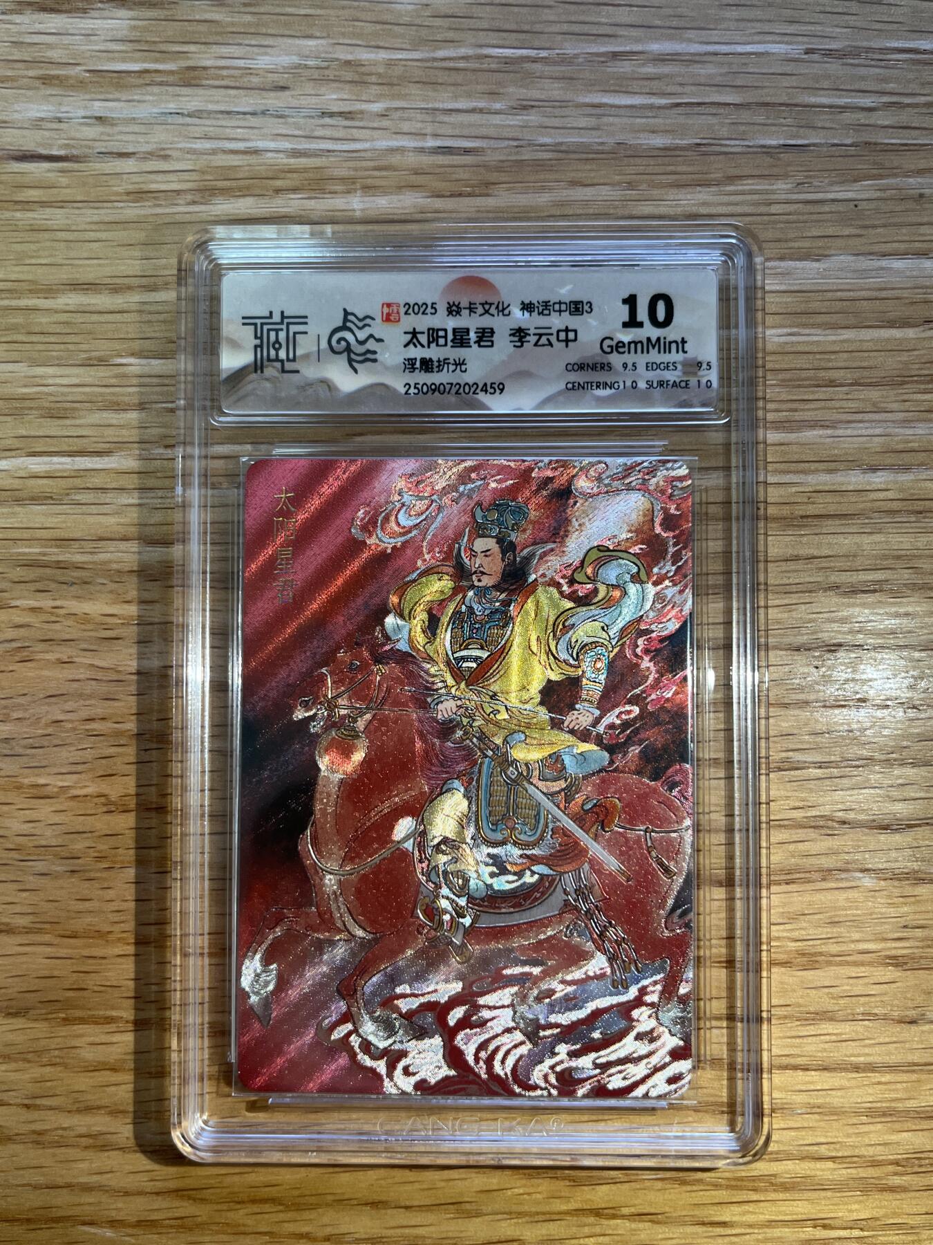 欢迎送拍、零成本上架，释放现金流，合理分配上拍卡品 【浮雕折光】李云中 太阳星君 10g 焱卡文化&神话中国3