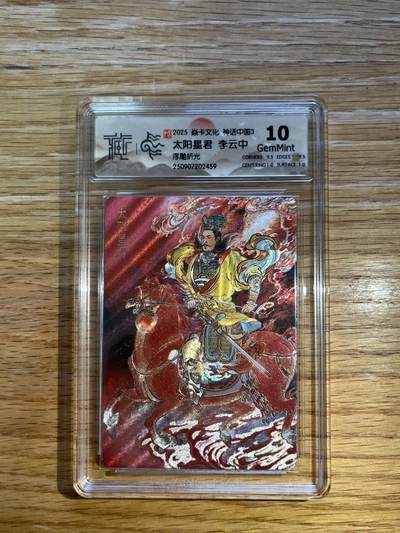 欢迎送拍、零成本上架，释放现金流，合理分配上拍卡品 - 【浮雕折光】李云中 太阳星君 10g 焱卡文化&神话中国3