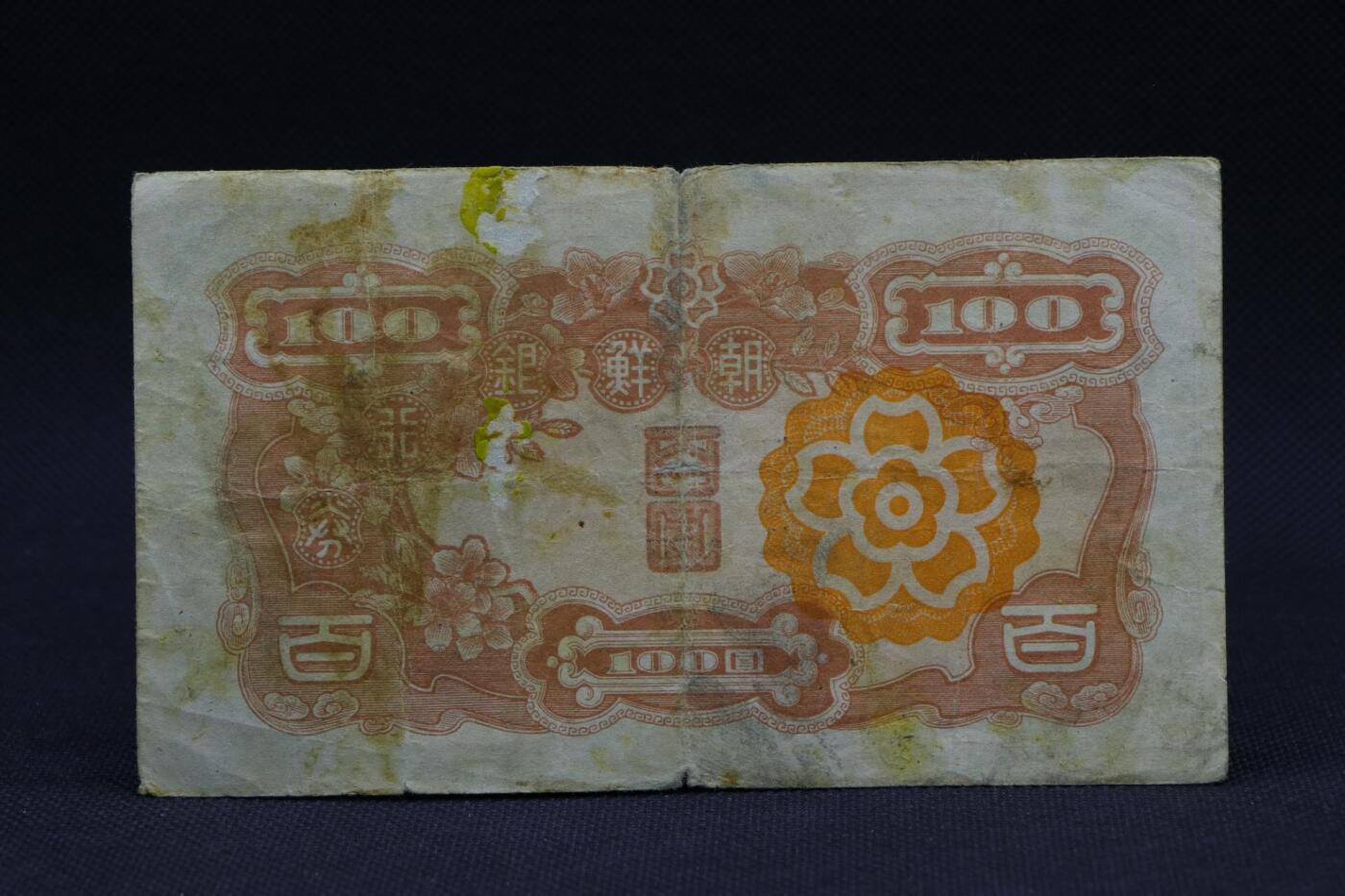 【淘币小摊】限时拍第八百二十八拍  纸币场  满百包邮可预留两周  周一统一发货   朝鲜银行券百圆纸币【有折】