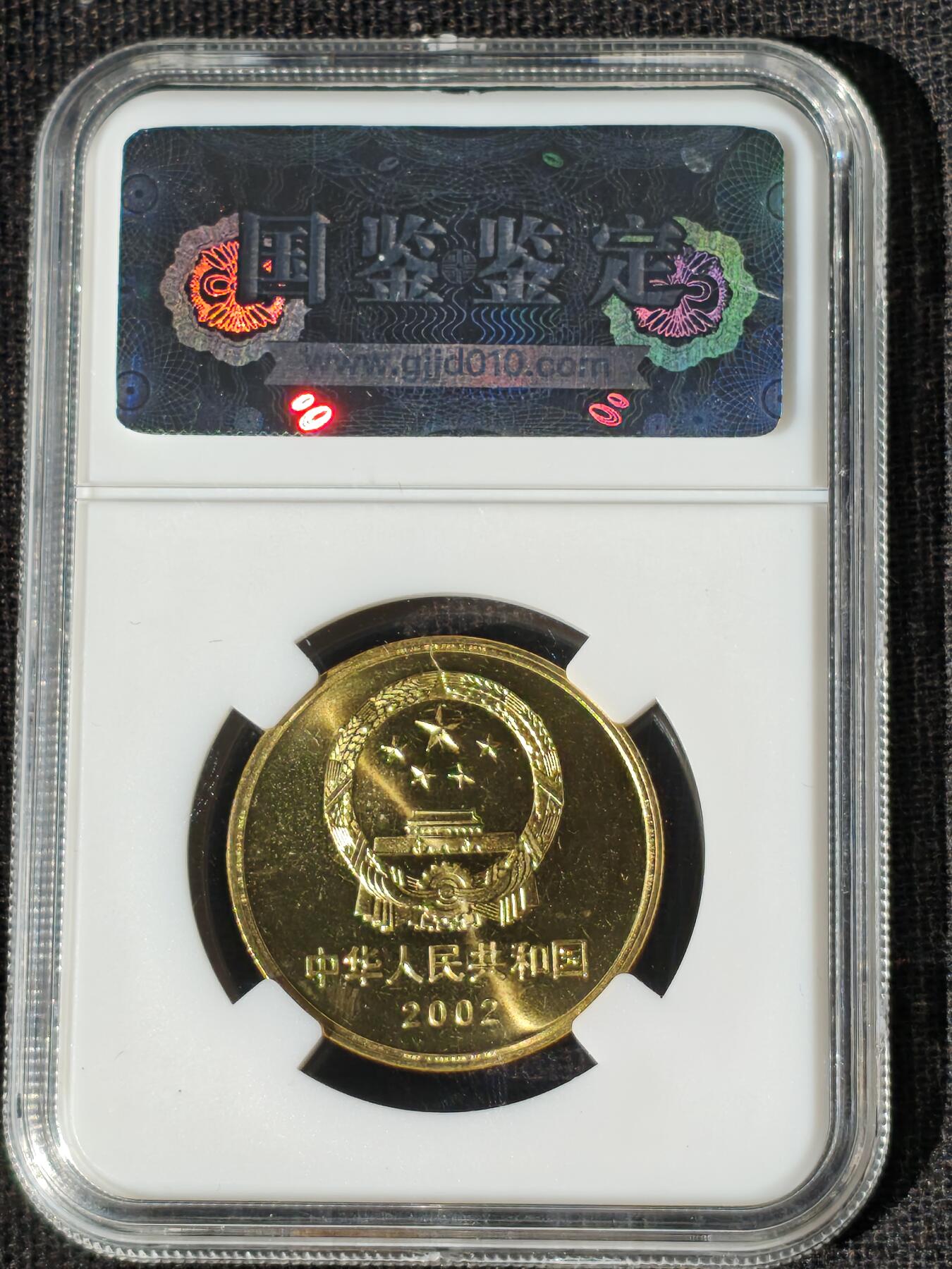 刘世昌艺术品销售中心～虎踞龙蟠*金杨在线联拍群第511期 2002年流通纪念币“万里长城”（国鉴评级  极美品  串号：GSCA-000589813）1枚。