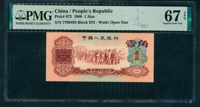 上海炎玺拍卖 玺鉴春秋 - 第三版人民币枣红壹角