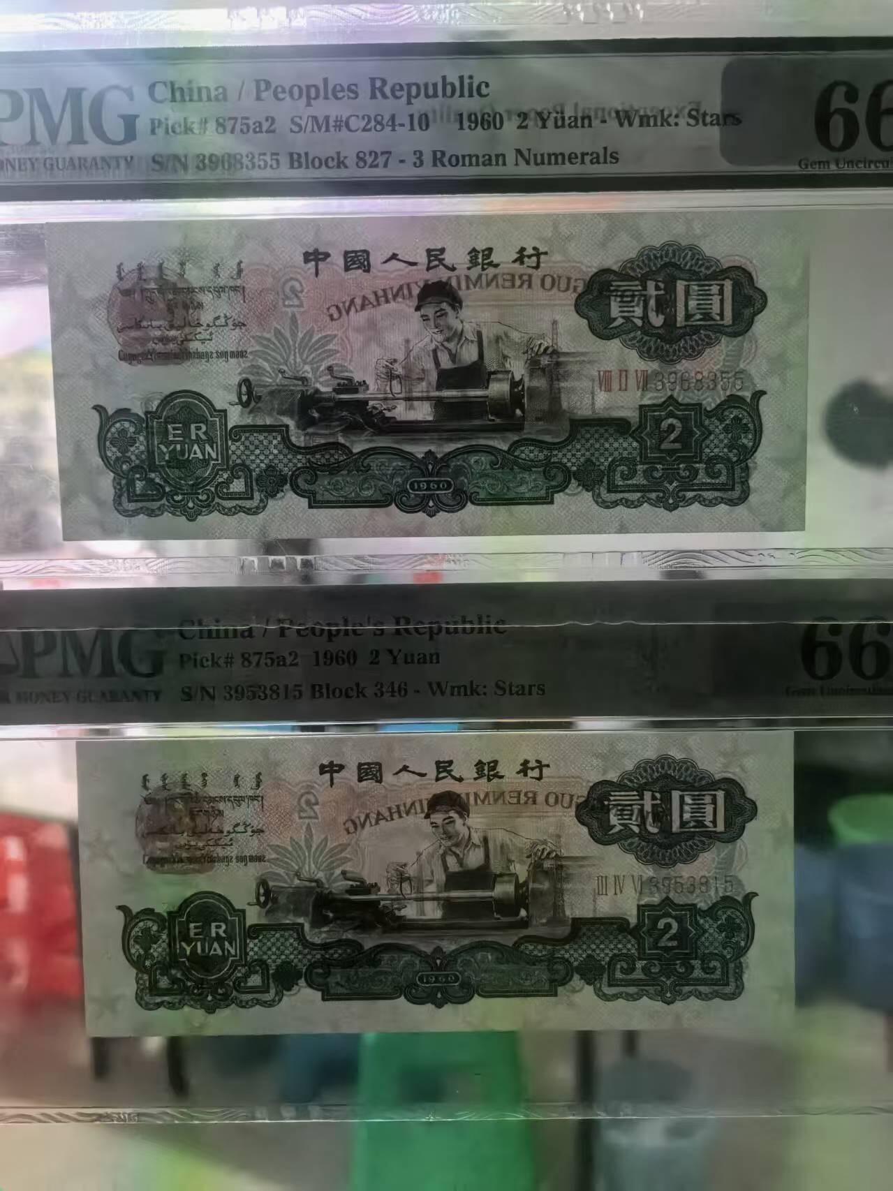 三版五星车工美评PMG66E无47含双尾号，票面干净，水印清晰，全新直版，两张售价3700包顺丰