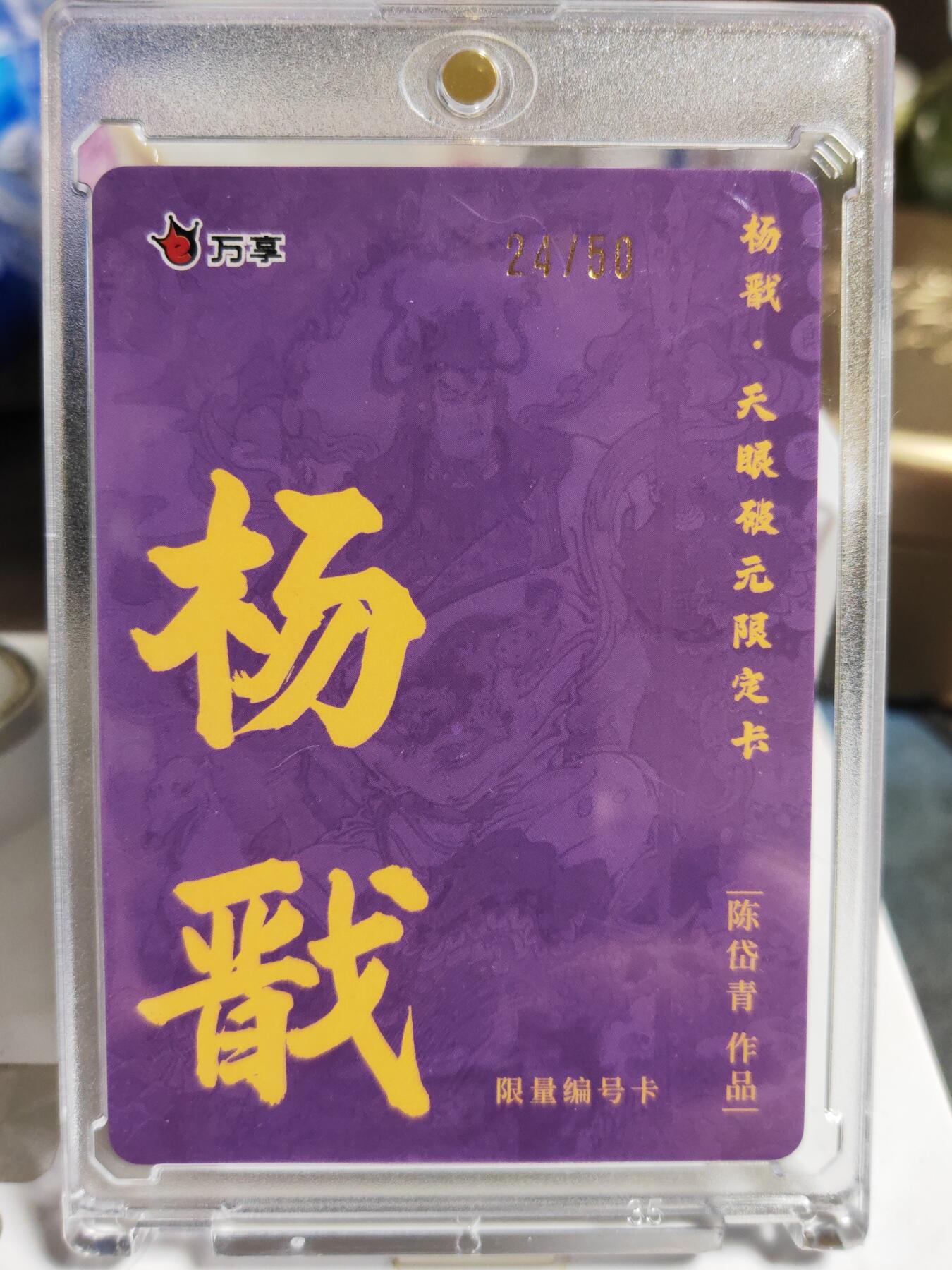 阳大大卡牌拍卖第86期（持续收拍品，周六晚上九点截拍，进群福利早知道） 【限编卡】人文 万象 天眼破元 杨戬  陈岱青 限编24/50