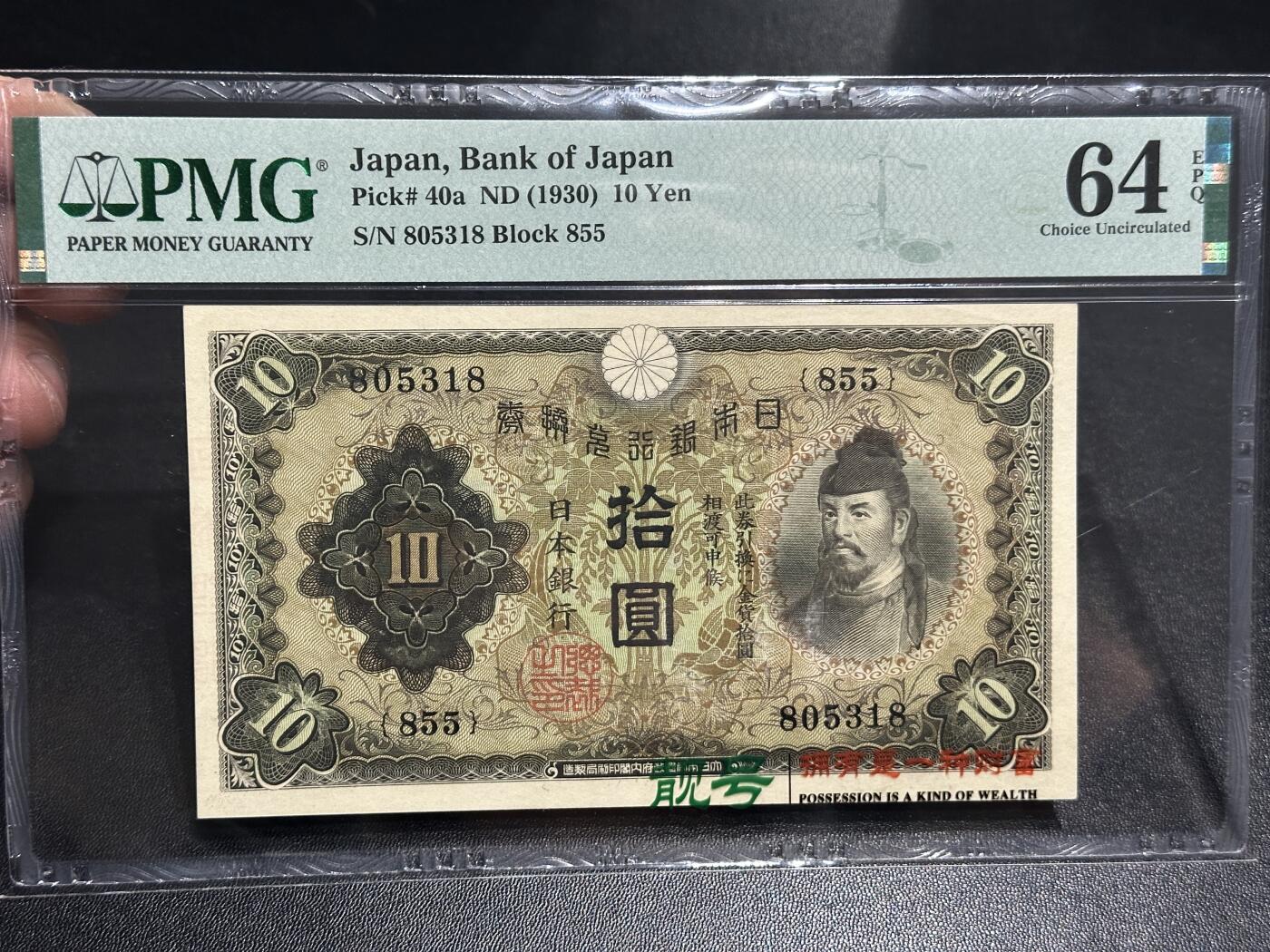 《外钞收藏家》第五百九十三期（精品场）（本平台长期征集拍品、欢迎藏友们联系合作） 1930年日本银行券拾元 PMG64E 无47尾8