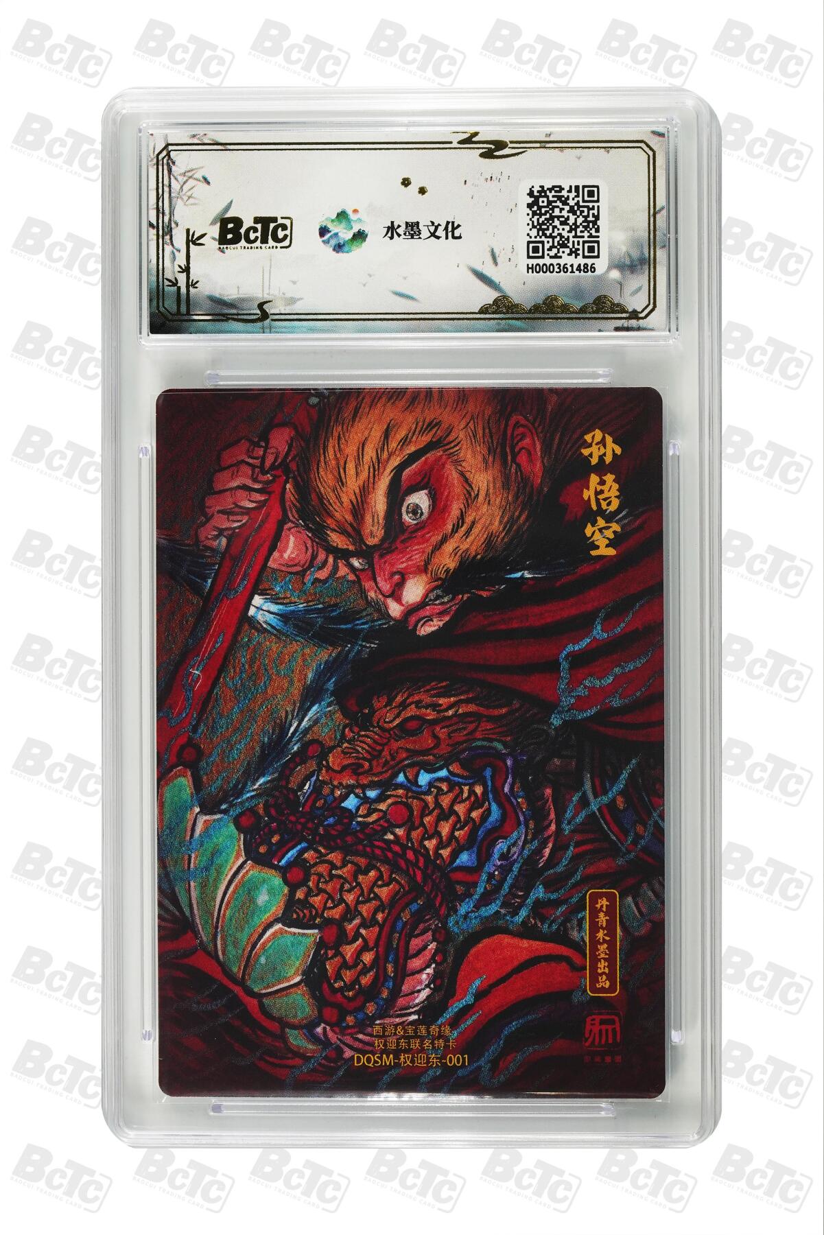 阳大大卡牌拍卖第86期（持续收拍品，周六晚上九点截拍，进群福利早知道） 【10分】水墨文化 西游 宝莲奇缘 权迎东 大圣爷 10分稀奇好卡