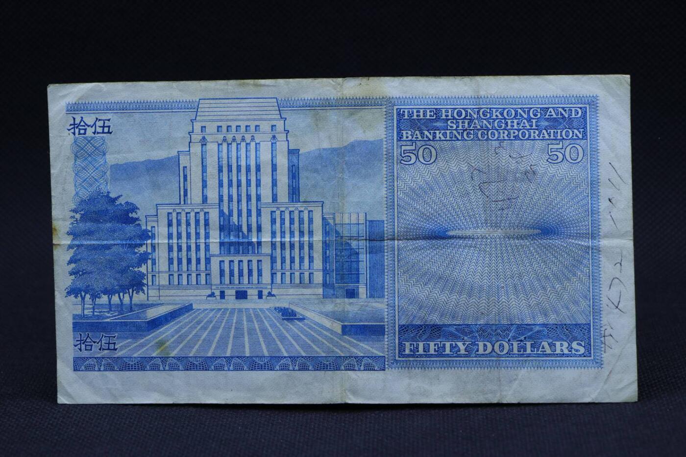 【淘币小摊】限时拍第八百二十八拍  纸币场  满百包邮可预留两周  周一统一发货   香港上海汇丰银行1980年伍拾圆纸币【有折】