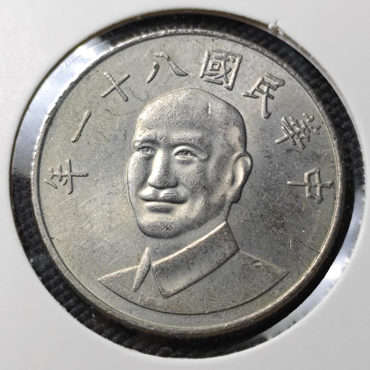 KK钱币收藏小铺 第378期  2月预留时间 周末发货  中国台湾省10元