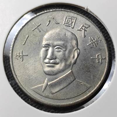 KK钱币收藏小铺 第378期  2月预留时间 周末发货 -  中国台湾省10元