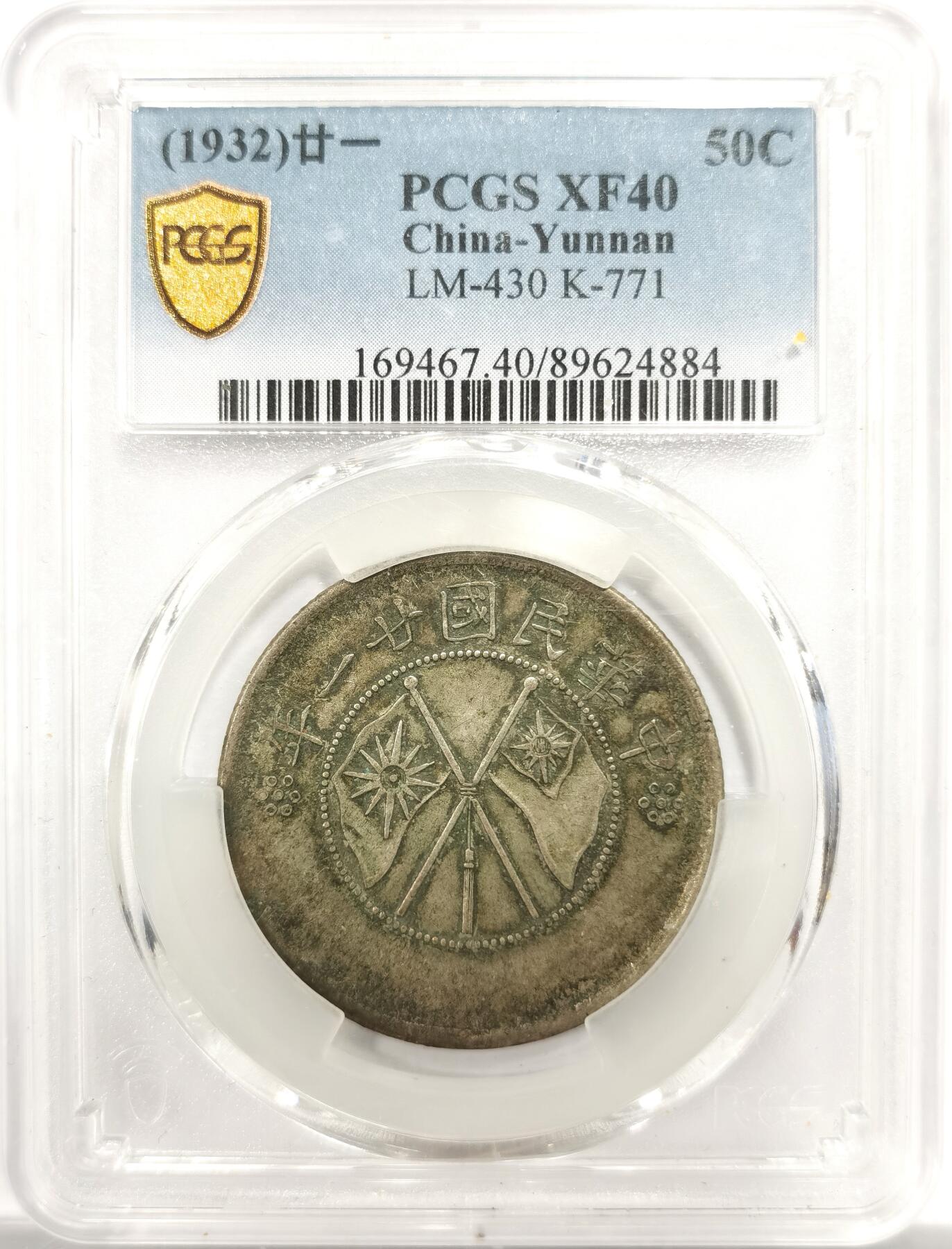 博洋堂世界钱币拍卖第151期（全场包邮） PCGS XF40 云南大双旗点版半圆银币