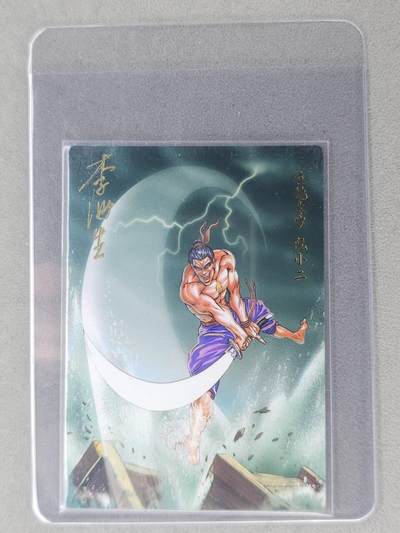 龙虎卡牌六七场 （无佣金，周六结拍，欢迎送拍） - 【亲签】冷烫普卡 小浣熊30周年 水浒英雄传-立地太岁阮小二  (无开箱视频，介意勿拍)