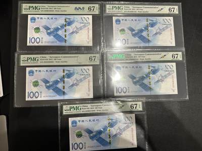《外钞收藏家》第五百九十三期（精品场）（本平台长期征集拍品、欢迎藏友们联系合作） - 2015年航天纪念钞 5张一起 全部是PMG67分 无47靓号