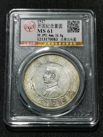 天下钱庄专场欢迎参拍 - 公博评级MS61小头