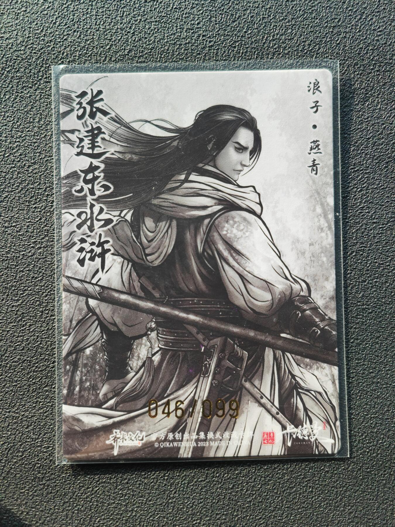 阳大大卡牌拍卖第86期（持续收拍品，周六晚上九点截拍，进群福利早知道） 【亲签裸卡】卡德曼 张建东水浒 浪子燕青 限编046/103