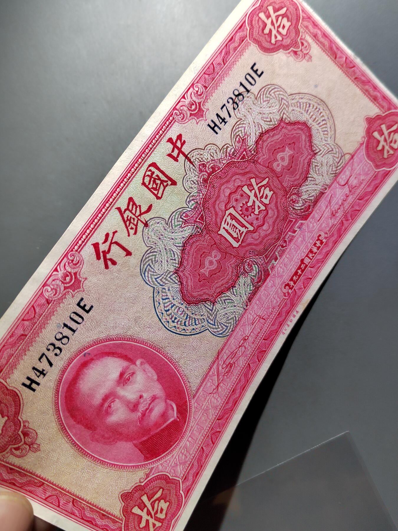 PCAI钱币  12-652  纸票小专场 中国银行拾圆