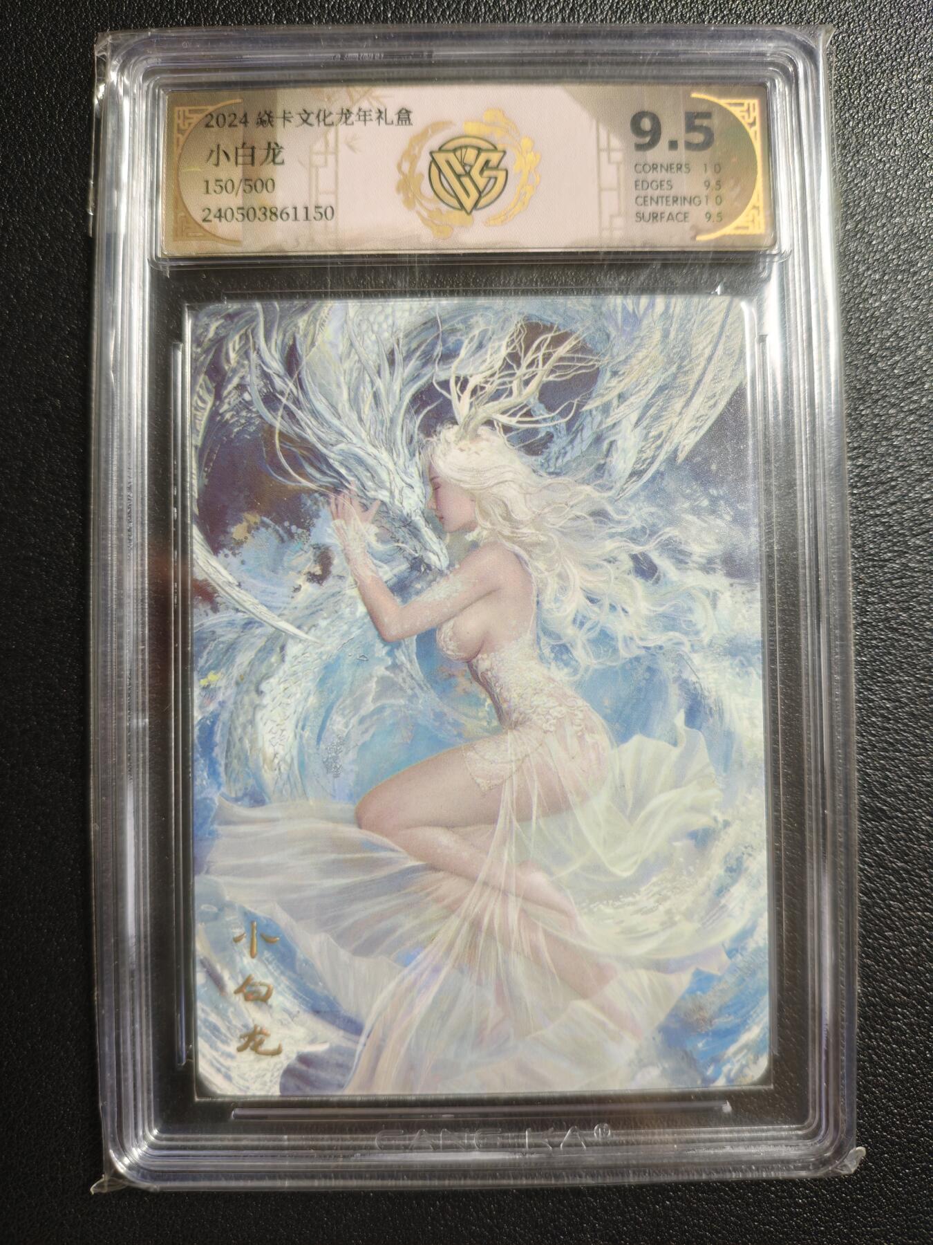 天玑星卡拍第148期《12.11周四截拍》持续收拍收评中 满赠卡需备注 焱卡文化 龙年礼盒 小白龙 150/500 普卡 CCG9.5