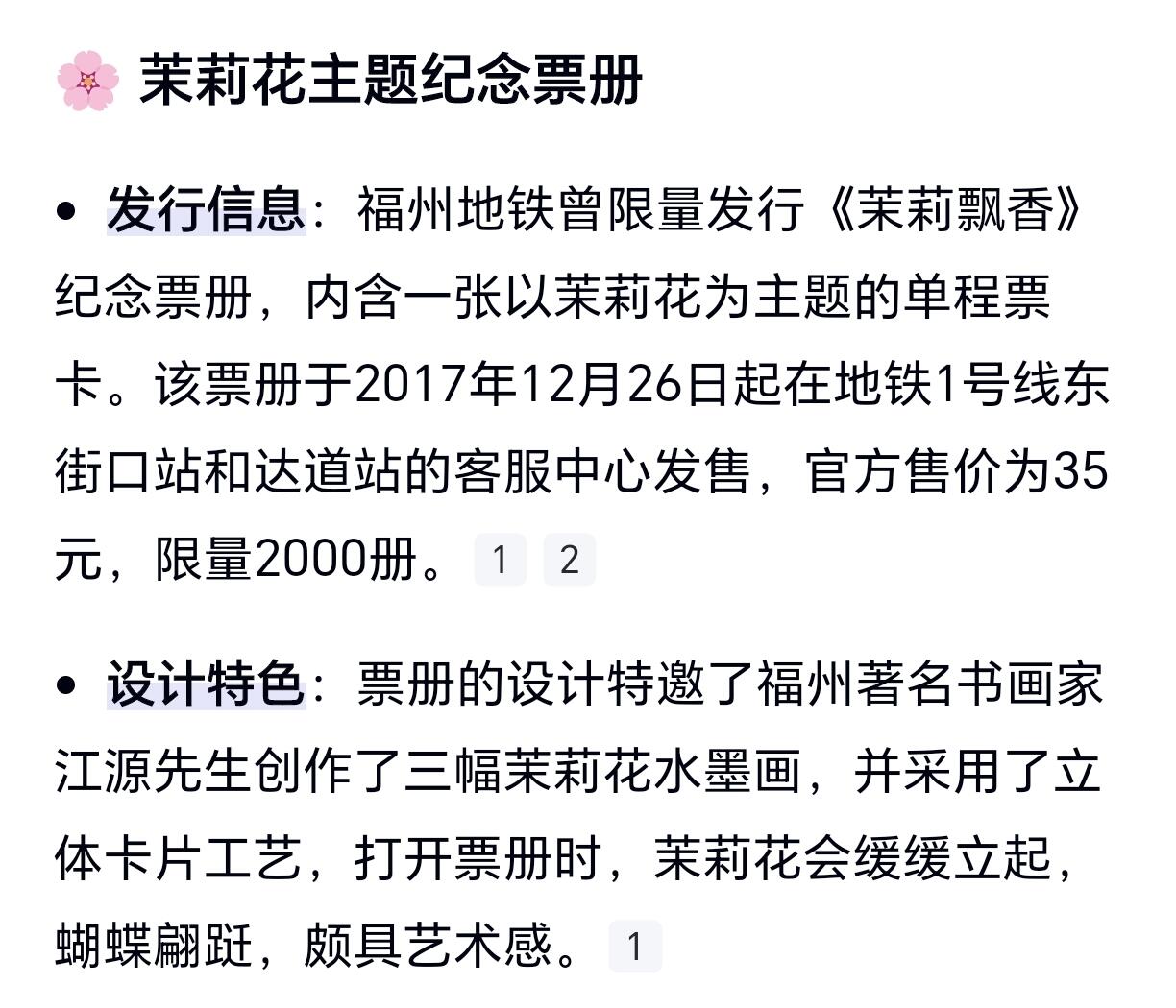 （ 地铁卡 手机卡）第12期2025年12月14日晚21：10时延时截拍 福州地铁卡 茉莉飘香 带册 设计漂亮
