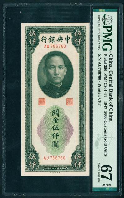 上海炎玺拍卖 玺鉴春秋 - 1947年中央銀行民國三十六年闗金伍仟圓