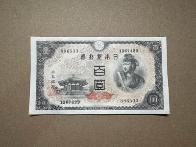 【礼羽收藏】🌏世界钱币拍卖第115期 - 1946年日本A号券100元，UNC-，品相如图