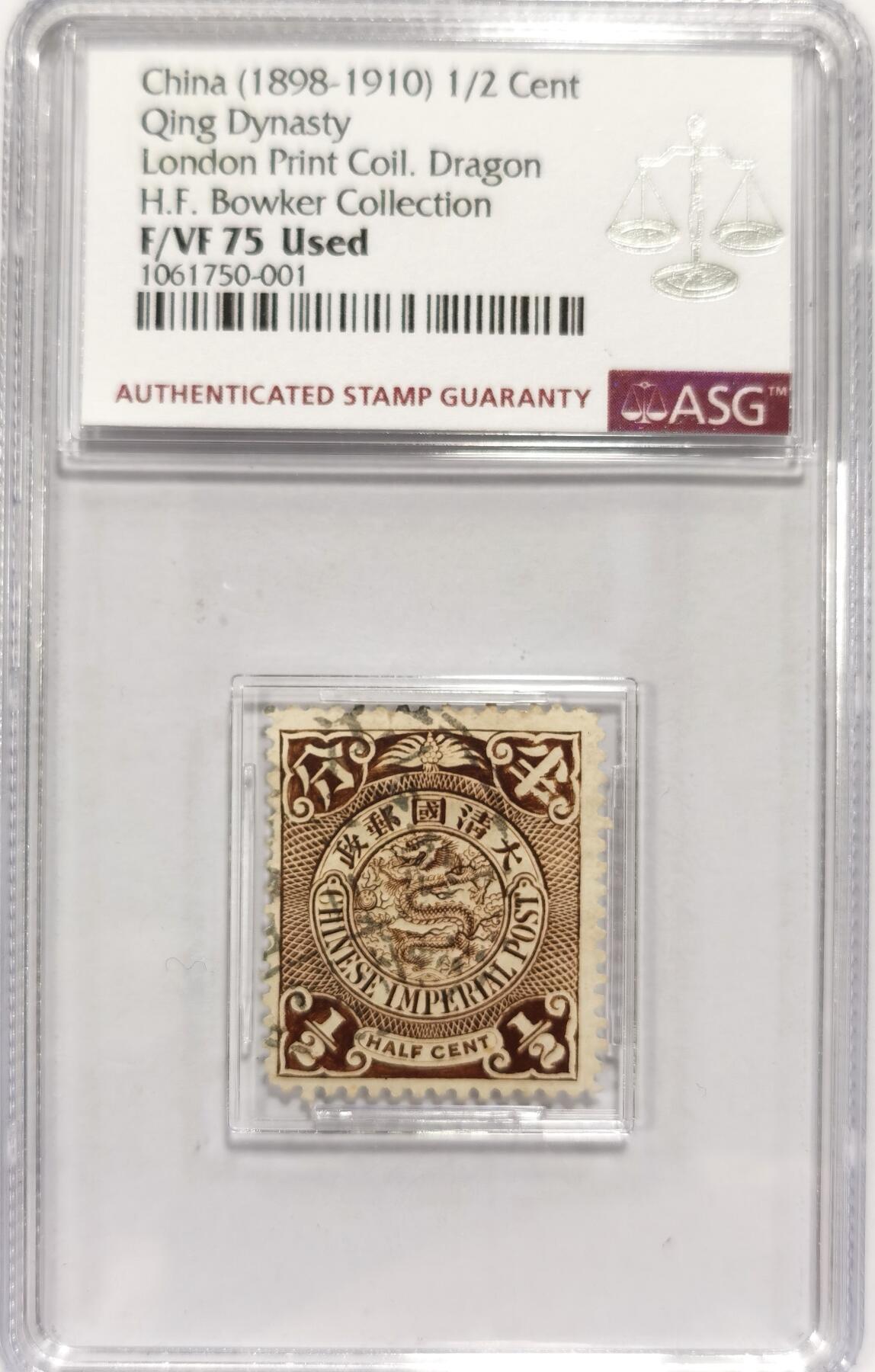 博洋堂世界钱币拍卖第151期（全场包邮） ASG VF75 冠军分！1898年大清蟠龙半分邮票 伦敦厂印制 老墨印依稀可见 包克旧藏名家标签 美国海军少校 著名中国钱币邮票收藏大家
